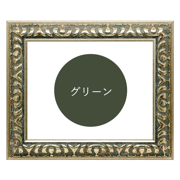 水彩額 9568/グリーン 水彩F6（410×318mm） 前面UVカットアクリル仕様