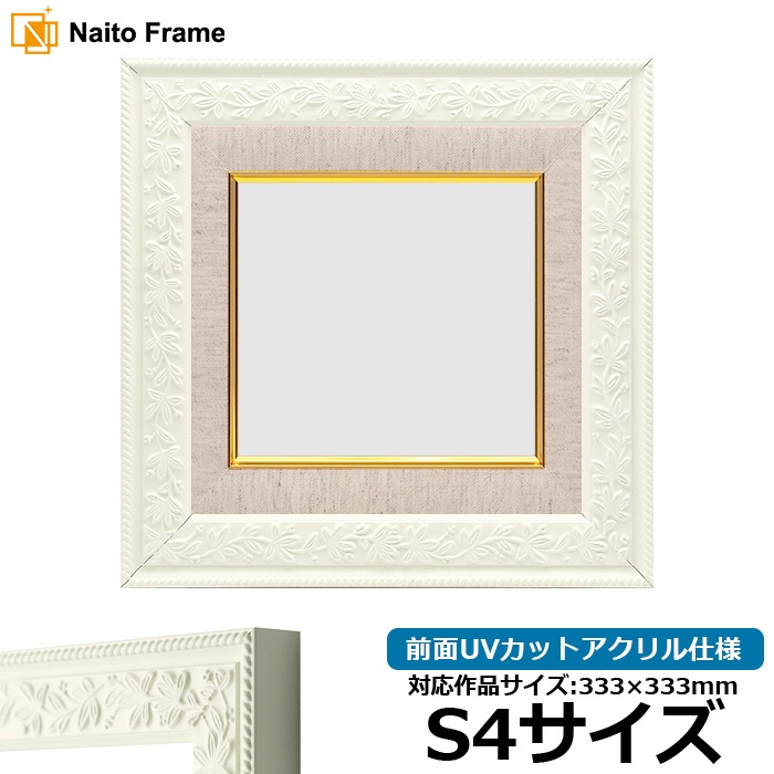 油絵額縁 9855/ホワイト S4号（333×333mm） 前面UVカットアクリル仕様
