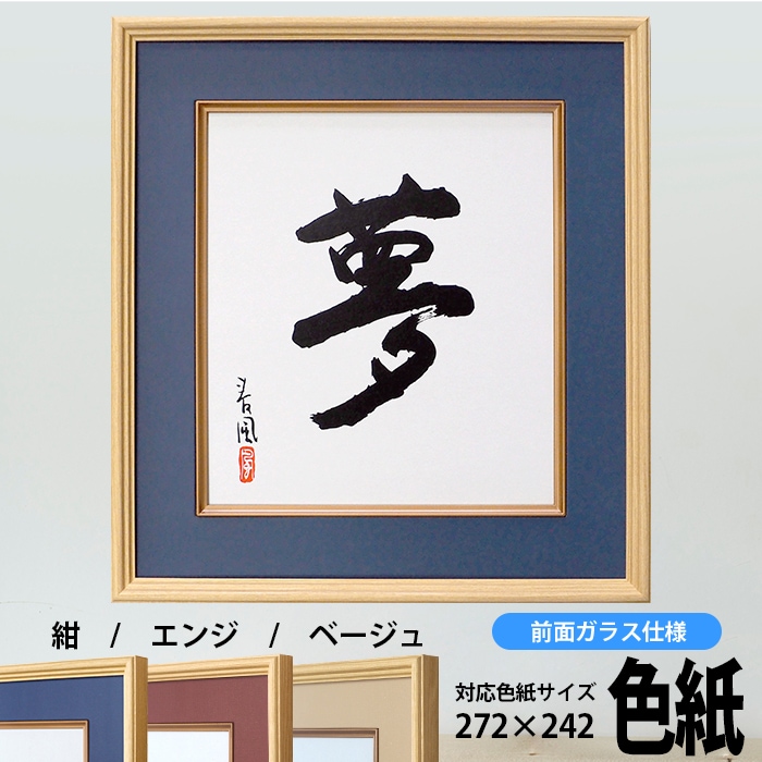 色紙額 K-80 普通色紙サイズ（272×242mm） 紺/エンジ/ベージュ 大仙