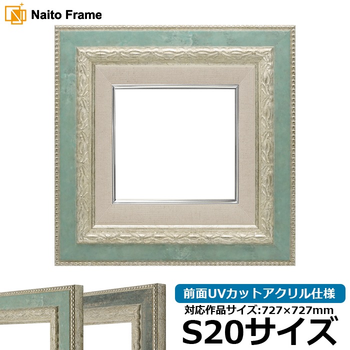 油絵額縁 8234/Sブルー S20号（727×727mm） 前面UVカットアクリル仕様