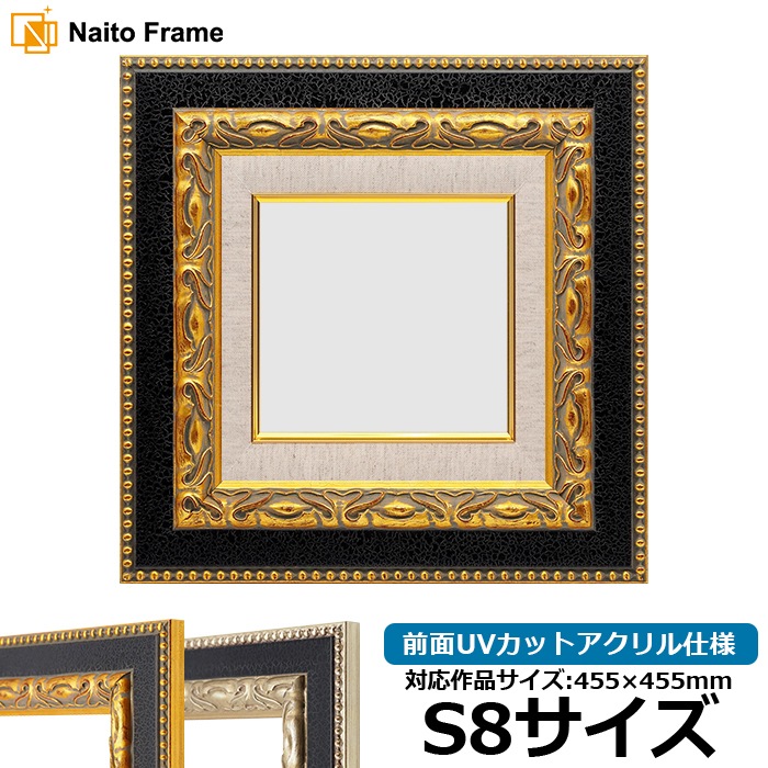 油絵額縁 9370黒/金 S8号（455×455mm） 前面UVカットアクリル仕様