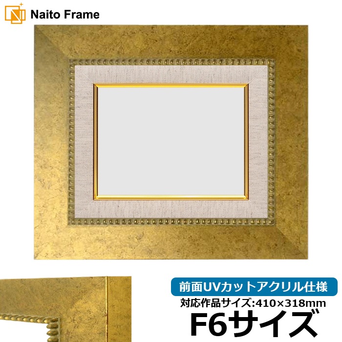油絵額縁 HQ869/ゴールド F6号（410×318mm） 前面UVカットアクリル仕様