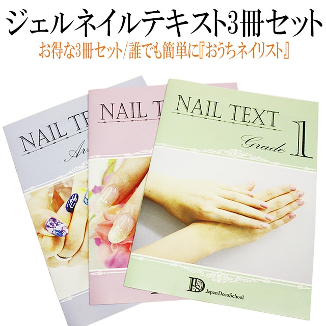 ジェルネイルテキスト 3冊セット】この3冊で誰でも簡単におうち
