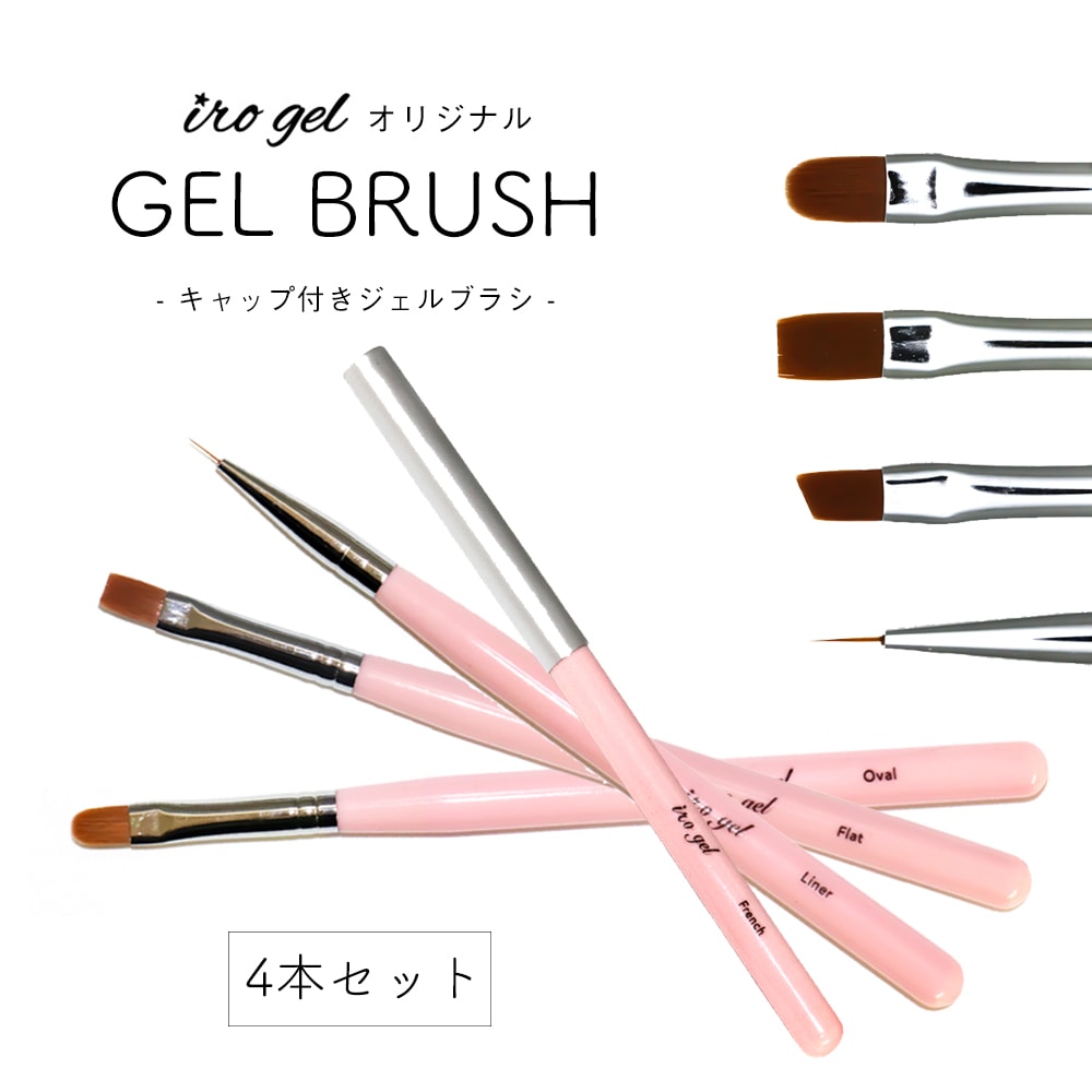 ネコポス送料無料】ネイルツール irogel キャップ付きジェルブラシ