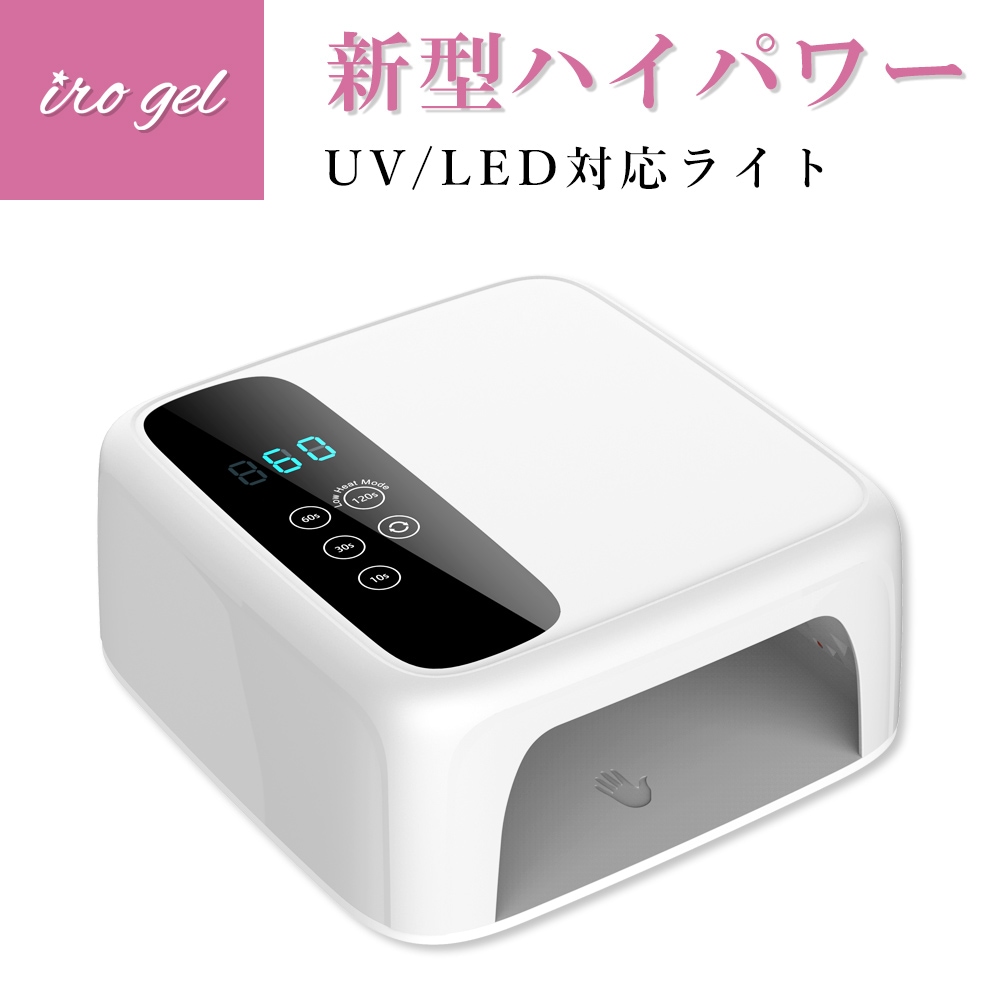 送料無料】ネイルツール UV/LED両対応 新型ハイパワー ハイブリッドLED