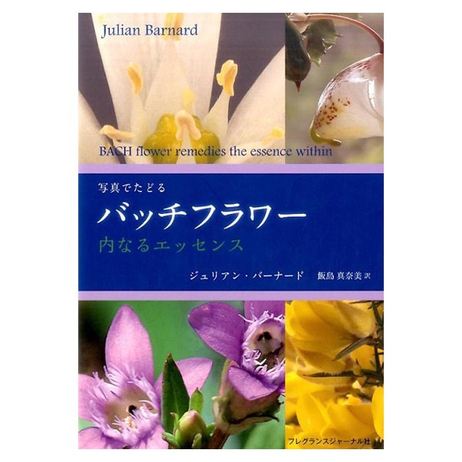 写真でたどるバッチフラワー～内なるエッセンス～ | ブランド一覧