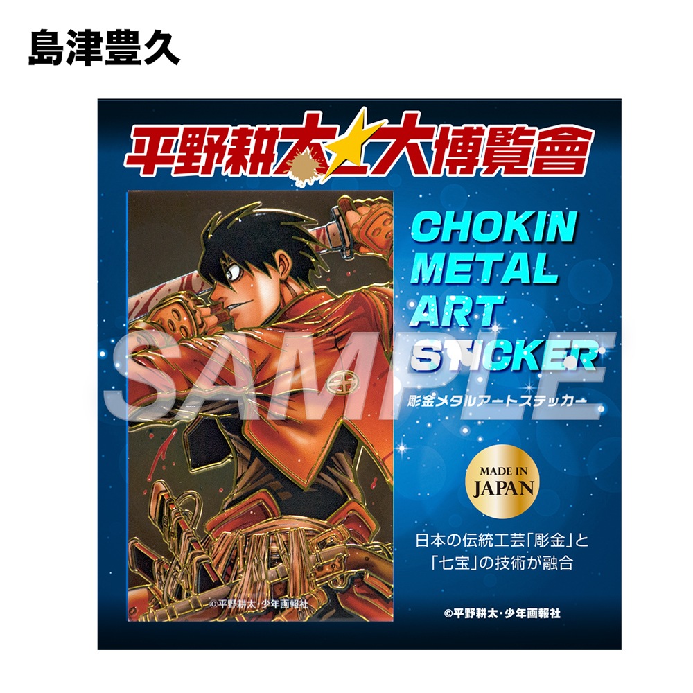 平野耕太☆大博覧會 ドリフターズ 彫金ステッカー角 | 特集から探す