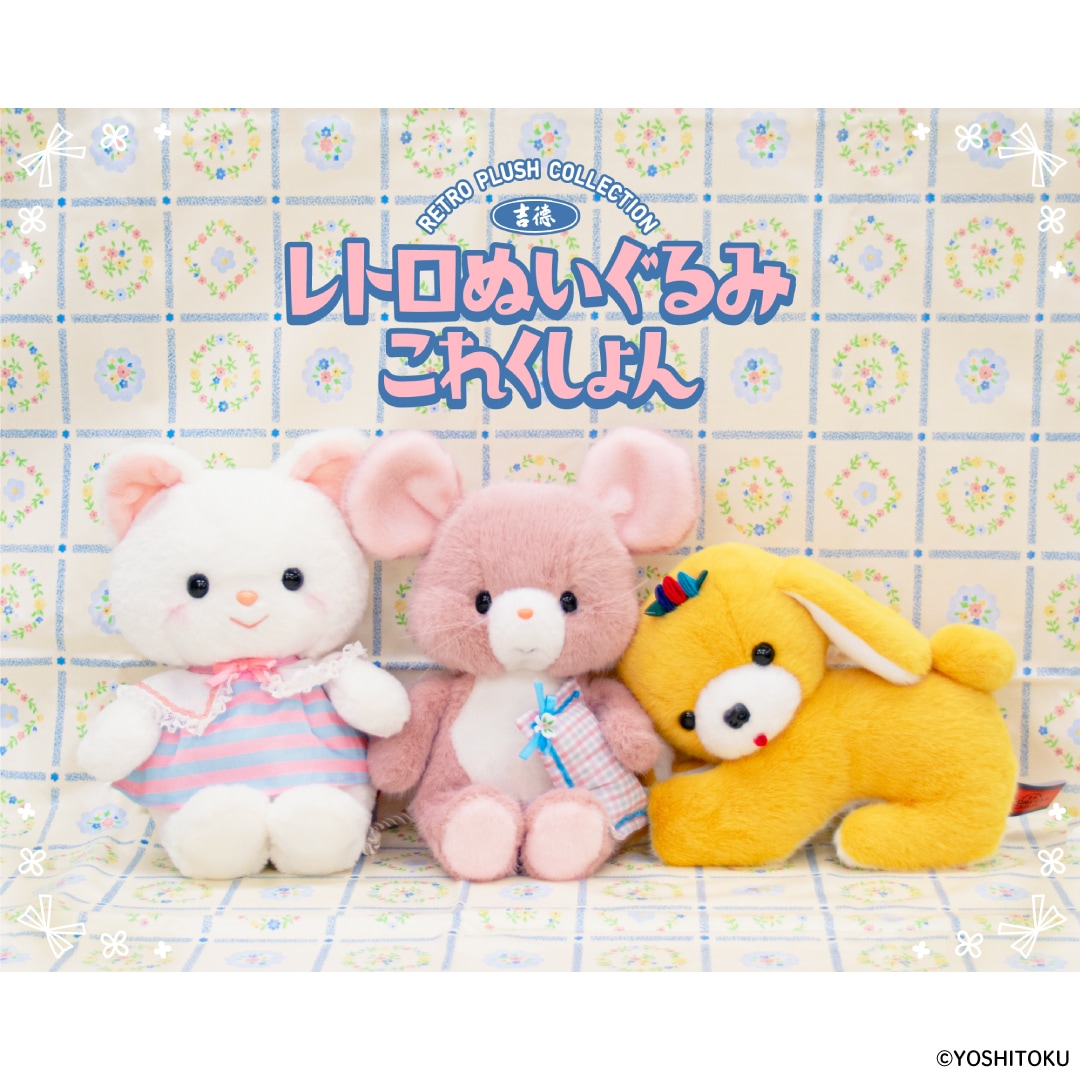 レトロぬいぐるみこれくしょん クリーミーねこ | 特集から探す,レトロ