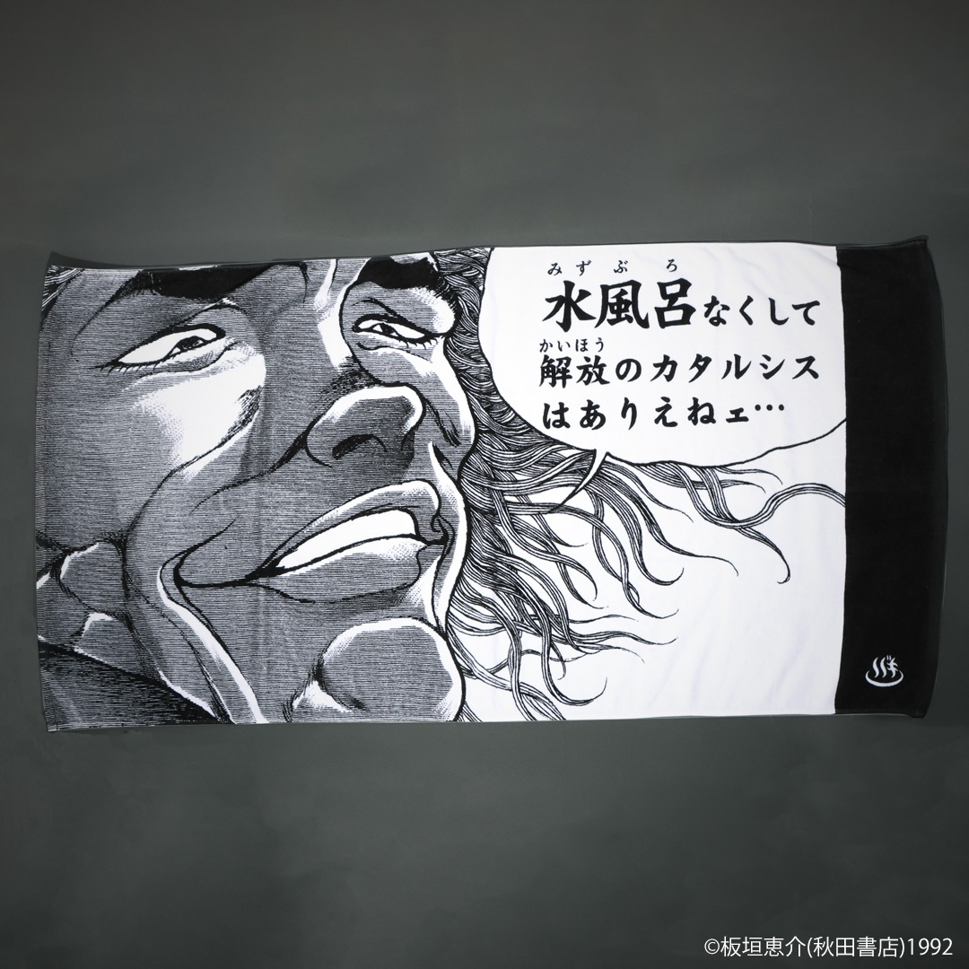 刃牙シリーズ 解放のカタルシス バスタオル | 特集から探す,刃牙