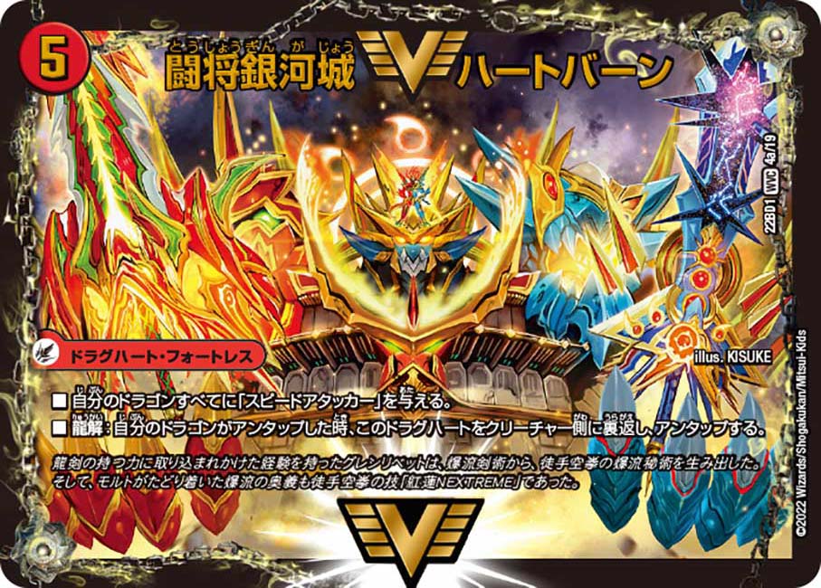 闘将銀河城ハートバーン/超戦覇龍ガイNEXT【WVC】{22BD14b/19/4a/19}の