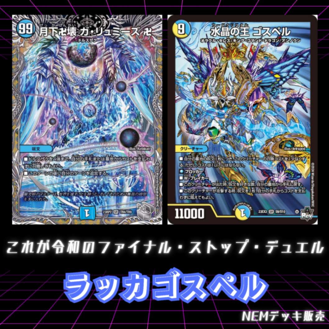 デュエマ ラッカゴスペル デッキ 微高レート ラッカゴスペル ラッカ