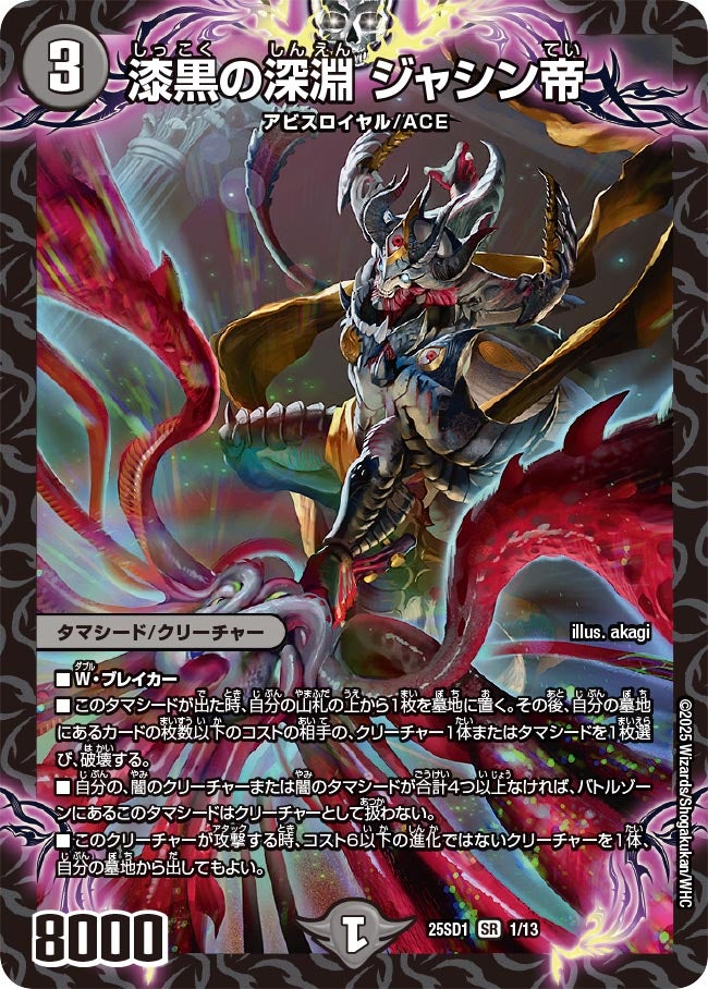 漆黒の深淵 ジャシン帝 (25SD1 1/13)｜カードショップNEM デュエル