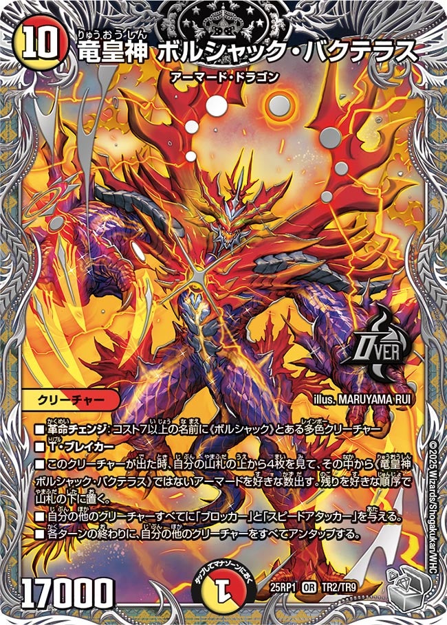 竜皇神ボルシャック・バクテラス (25RP1 TR2/TR9)｜カードショップNEM
