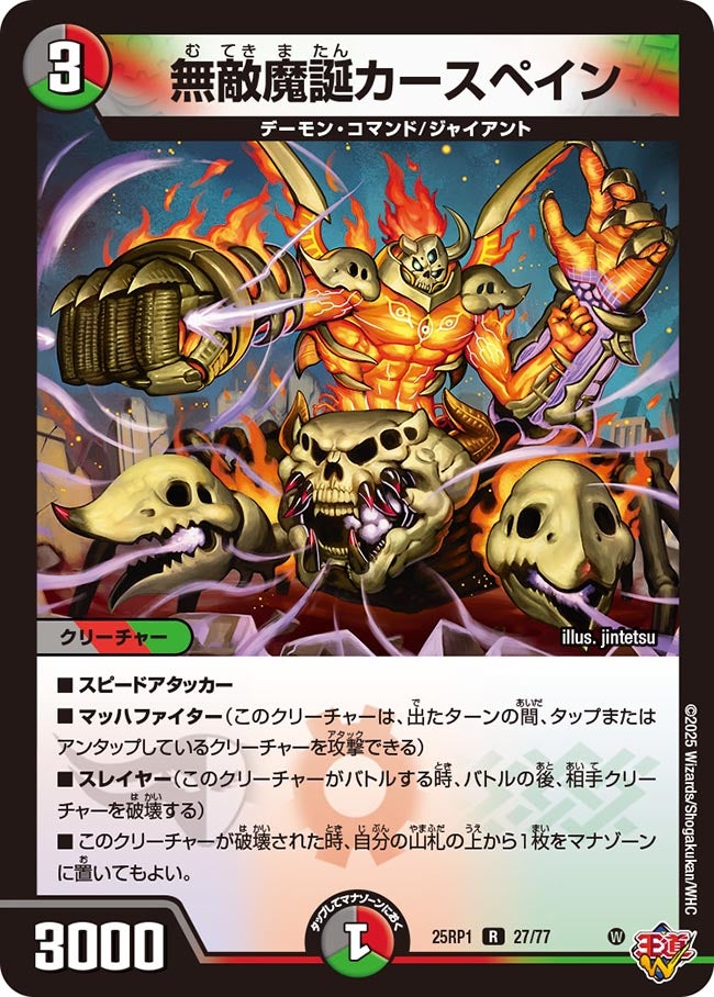 無敵魔誕カースペイン (25RP1 27/77)の販売・相場・採用デッキ