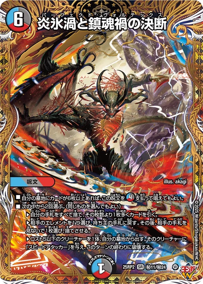 炎氷渦と鎮魂歌の決断 (25RP2秘11/秘24)の販売・相場・採用デッキ