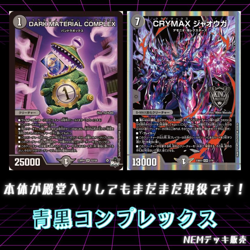 デュエルマスターズ 青黒コンプレックスデッキ 青黒complexデッキ