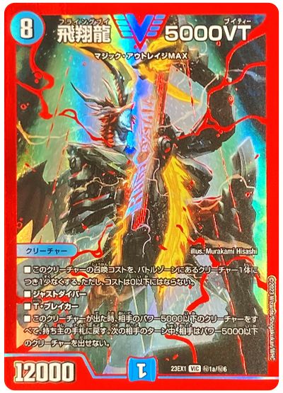 飛翔龍 5000VT DM23-EX1VIC 1a/6｜カードショップNEM デュエル