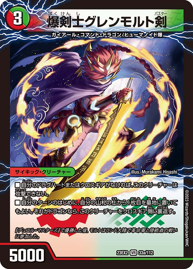 爆剣士グレンモルト剣/龍剣星王紅鬼勝【VR】{23EX233a/112/33b/112}の