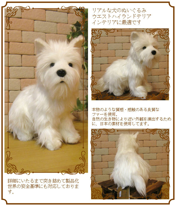 ウエストハイランド・テリア リアルな犬のぬいぐるみ | かわいい動物