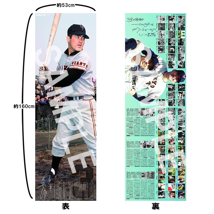 長嶋茂雄さん追悼160cm特大紙面（パノラマ新聞） | すべての商品