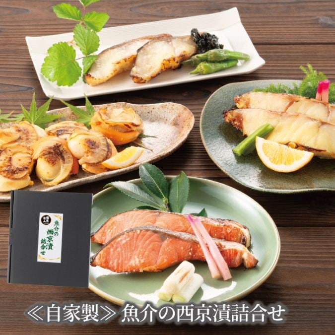 味の特急便 日本海便り/商品詳細 ≪自家製≫ 魚介の西京漬詰合せ（紅鮭