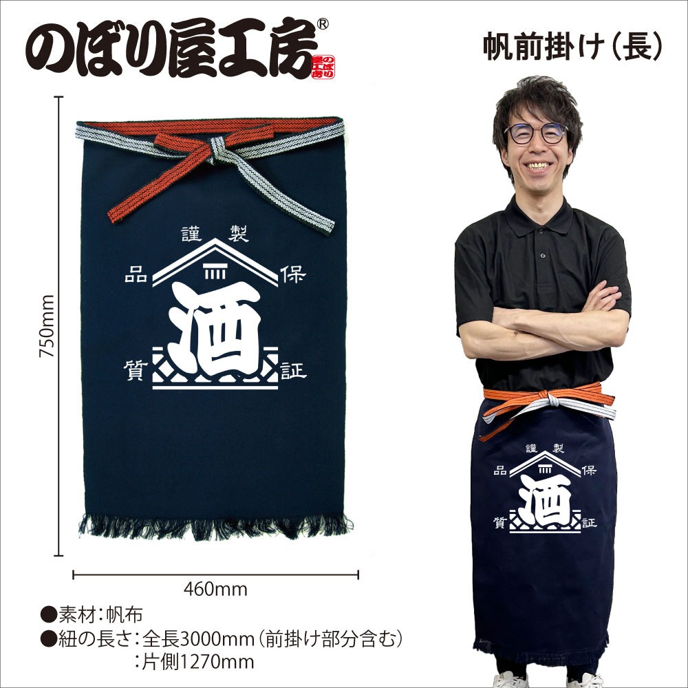 E〕帆前掛け〈長〉 酒 謹製 品質保証 No.44384【通常在庫品】【チラシ