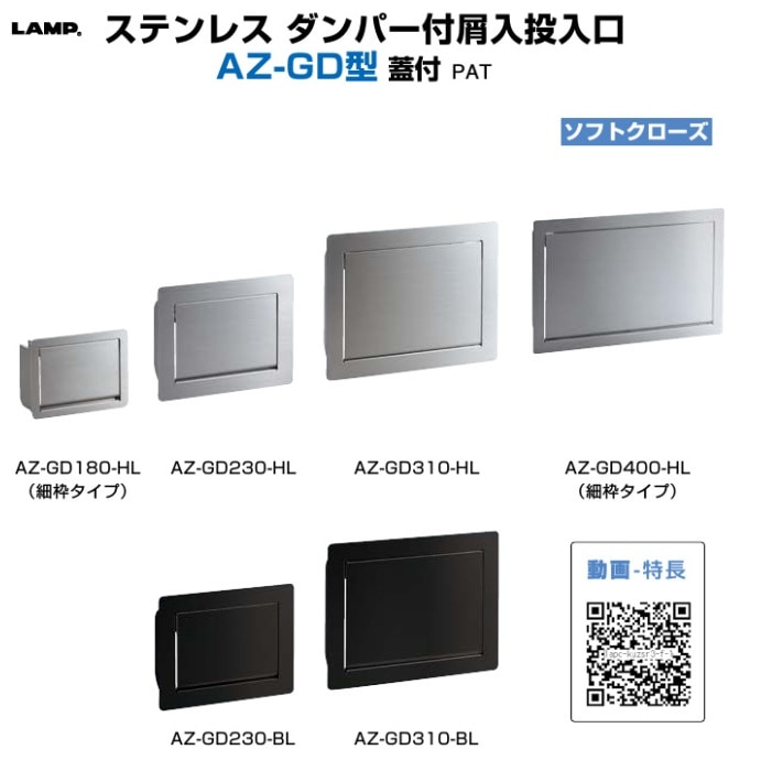 スガツネ工業/LAMP] ステンレス鋼製 ダンパー付屑入投入口 AZ-GD型 蓋付