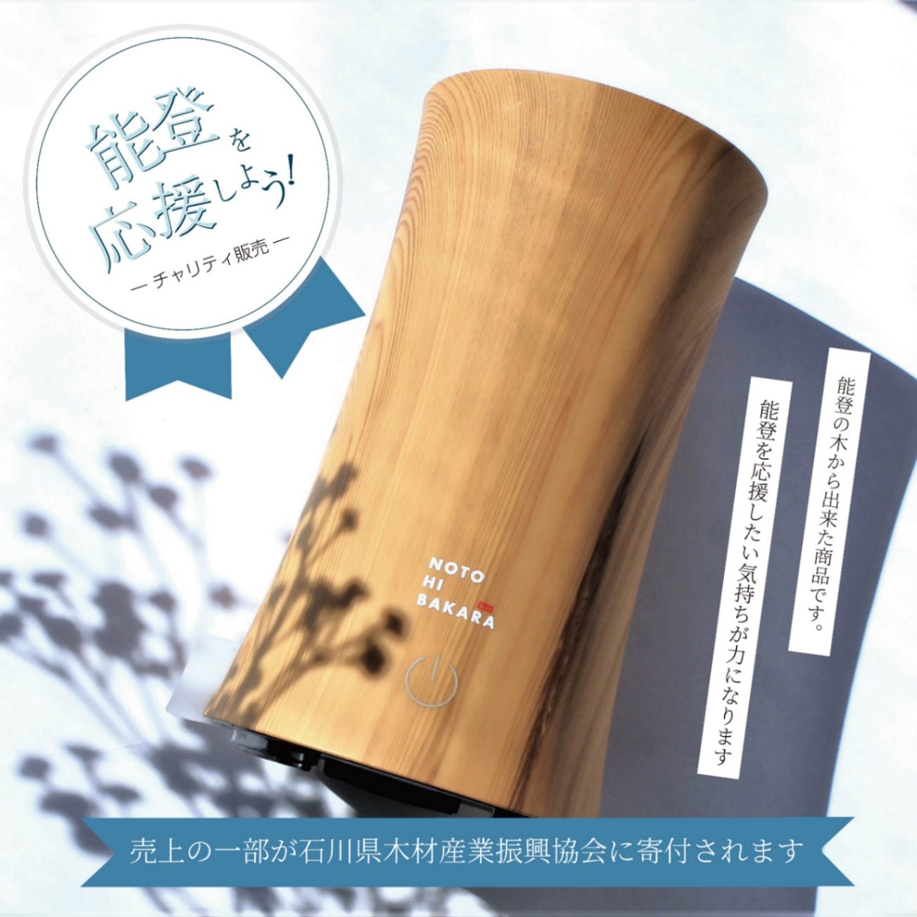 石川県木材産業振興協会 公認】能登半島を応援！チャリティ販売対象