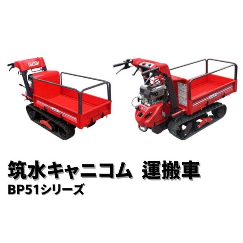 小型クローラー運搬車 ピンクレディ ポピー BP51CFDS 筑水キャニコム