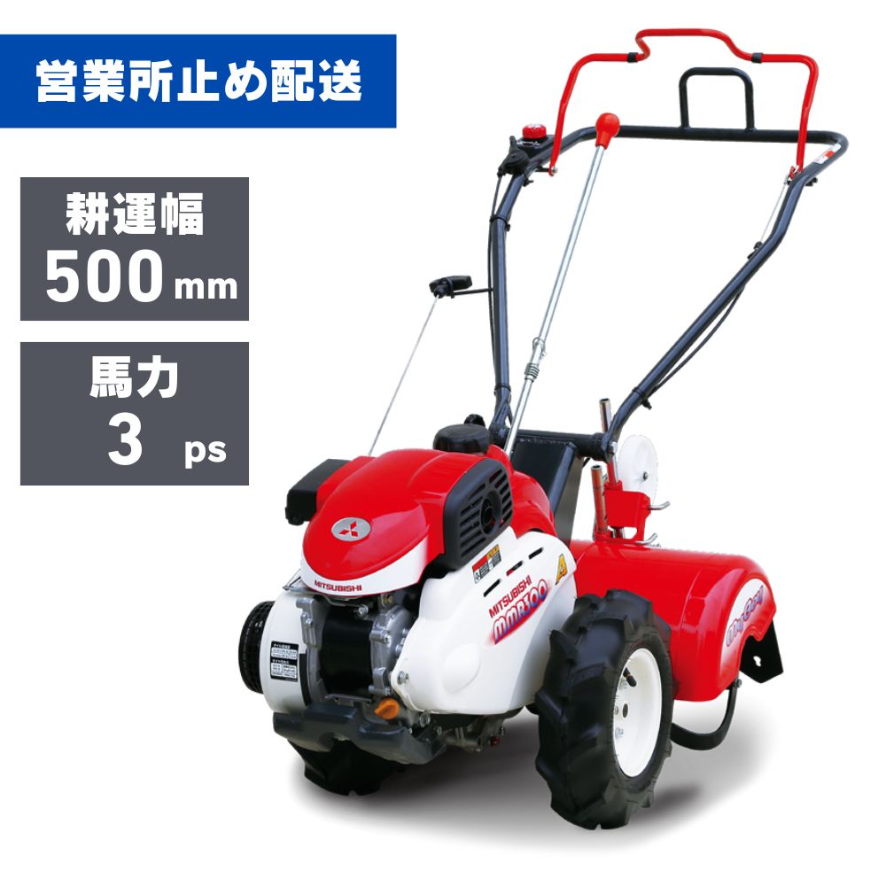 管理機 ミニ耕運機 マイボーイ MMR300A 三菱マヒンドラ農機 営業所止め