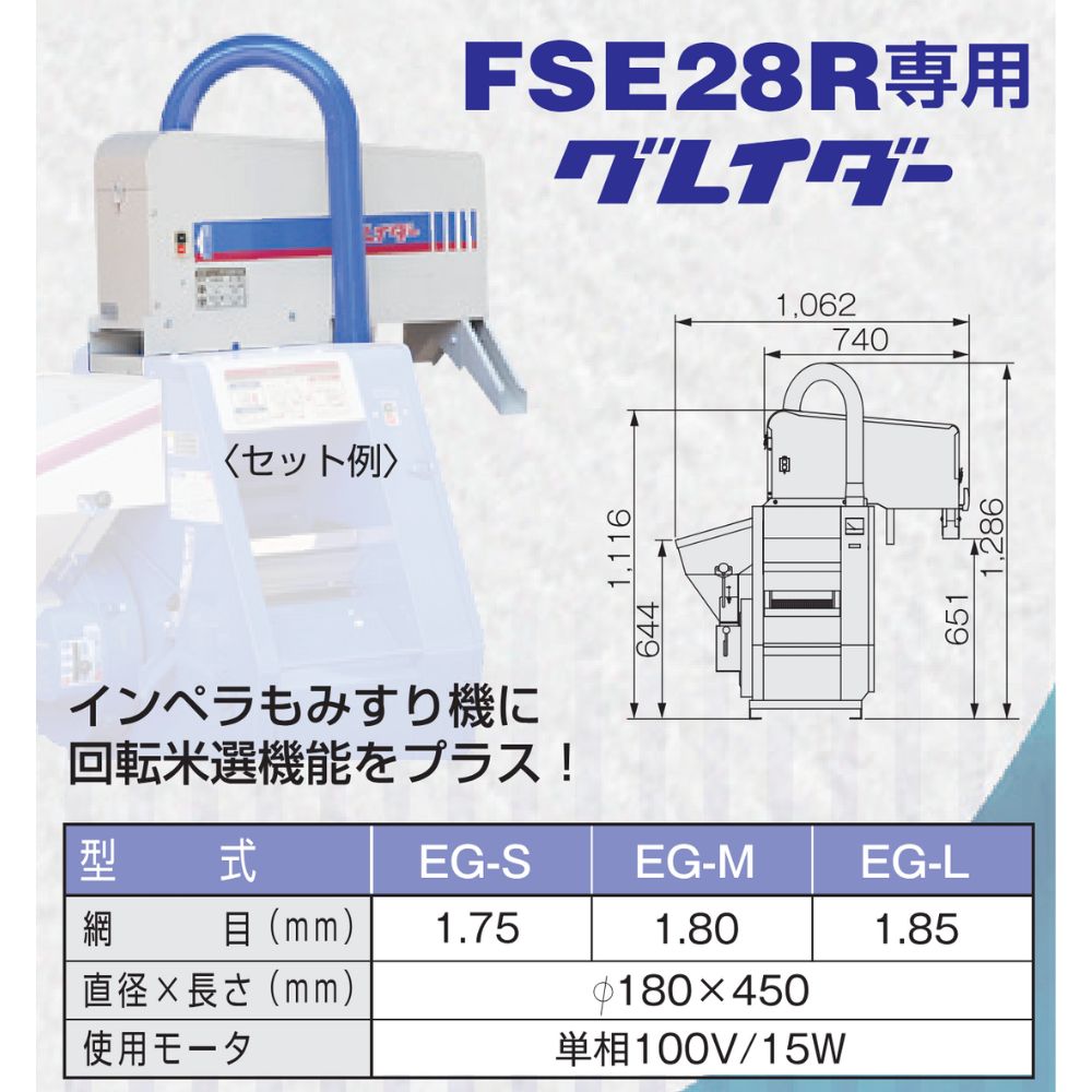 専用グレイダー（FSE28R-SM用） EG-x インベラ籾すり機 オプション