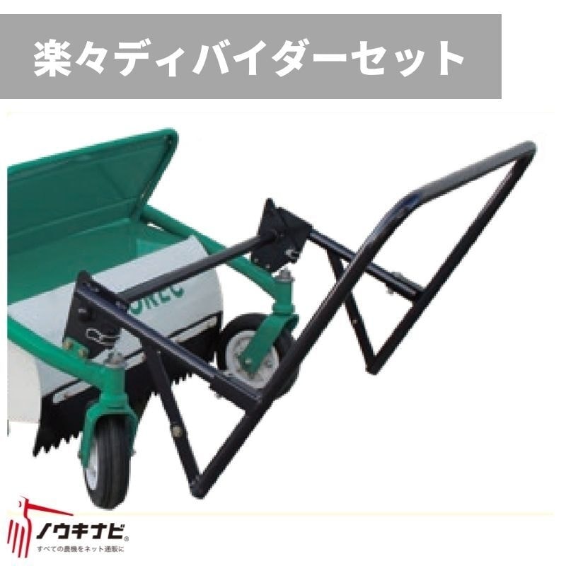 雑草刈り機アタッチメント 楽々ディバイダーセット 0335-83010 刈幅