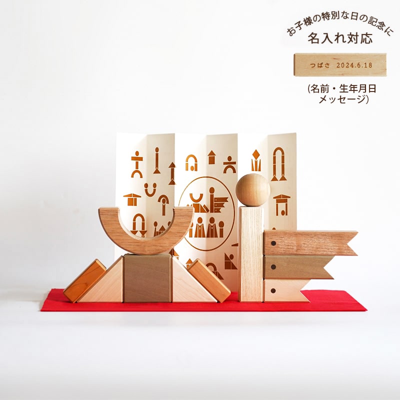 節句のつみき 【知育玩具としてお薦め、出産御祝にも喜ばれる木の