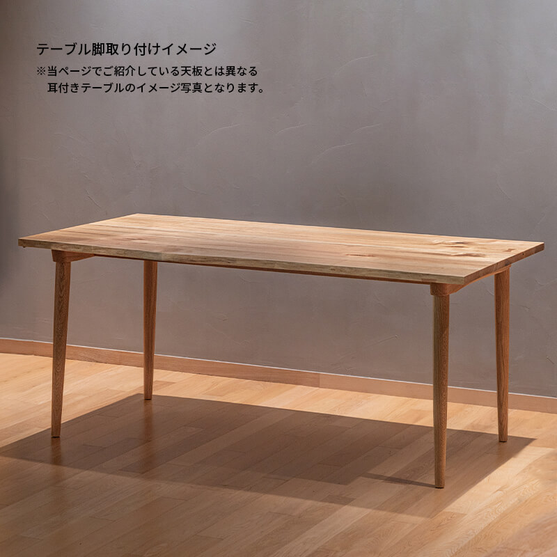 1台限り》Mori:to耳付きテーブル（天板ナラ材／テーブル脚付）