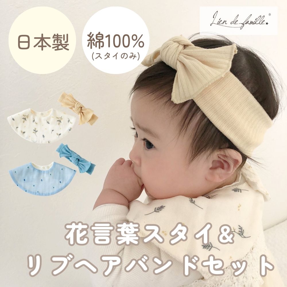 在庫処分 半額》【日本製】コットン100% 花言葉スタイ＆ヘアバンド