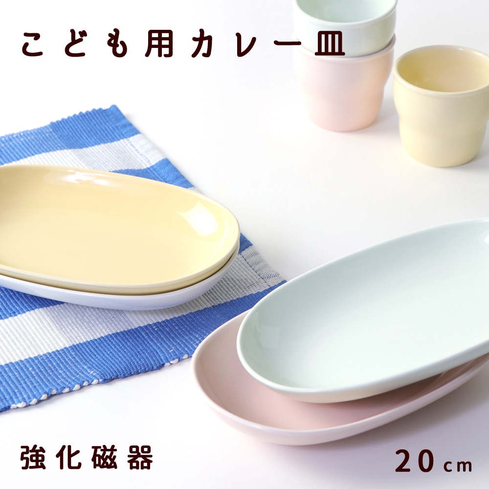 強化磁器 19cm 楕円皿 | 子ども・キッズ食器 ,割れにくい子ども食器
