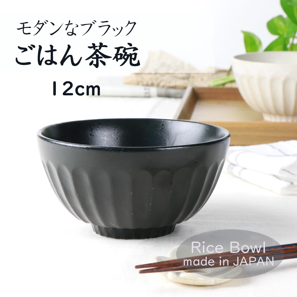 12cm モダンなブラック ご飯茶碗 | 暮らしを彩る大人の食器具,食器