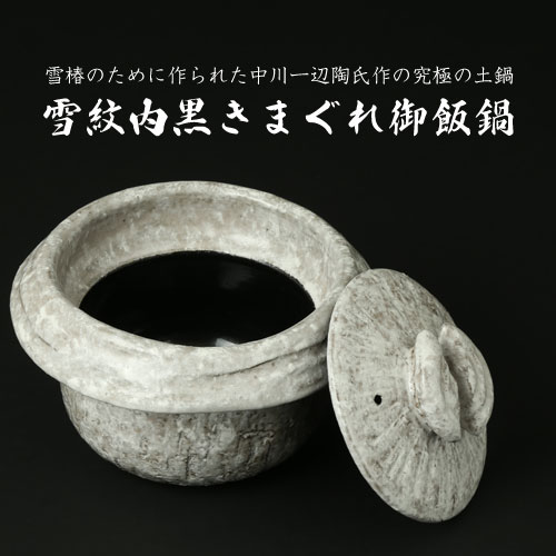 中川一辺陶氏作の雪紋内黒きまぐれ御飯鍋3合炊き | その他 | 最上級