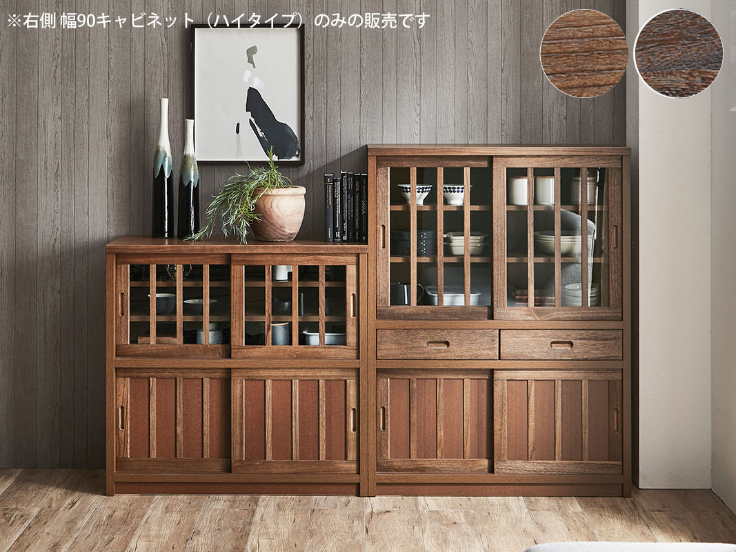 和風キャビネット カップボード 鎌倉 幅90 ハイタイプ 茶褐色 黒茶色