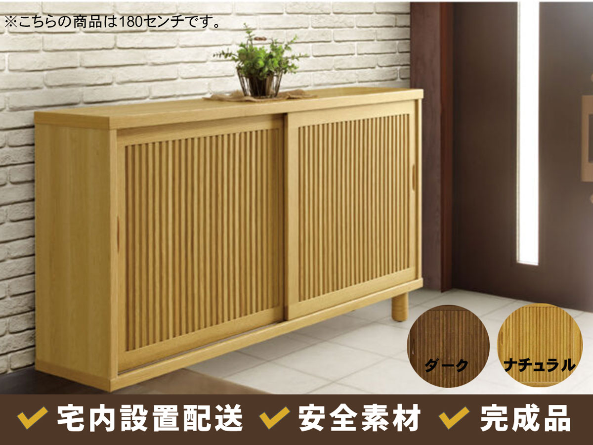 和風の縦格子下駄箱 ワビ 120センチ幅ロータイプ下駄箱 | 店舗,大川