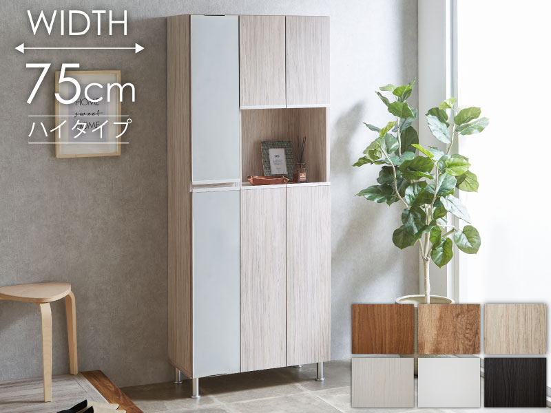 シューズボックス 靴箱 下駄箱 【リアル 75HI 上下鏡】 幅75cm 奥行