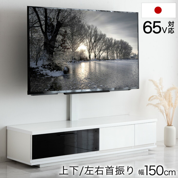 大川家具 国産 スタンド付き テレビボード 完成品 幅150 上下左右首