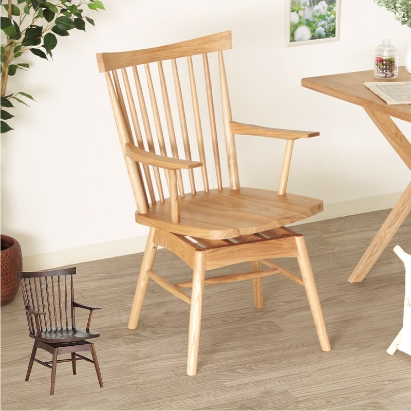 ダイニングチェア 座面回転 肘付 ウィンザーチェア ハイバック 木製