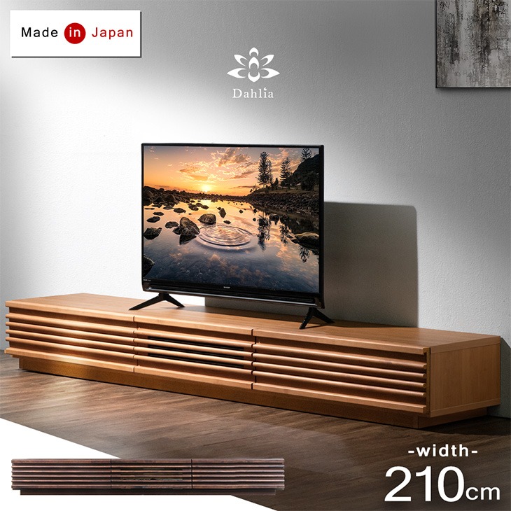 搬入設置込】 大川家具 テレビボード 幅210cm アルダー無垢 完成品