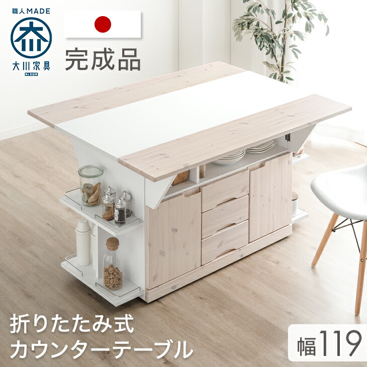 大川家具 国産 キッチンカウンター テーブル 120 完成品 キャスター