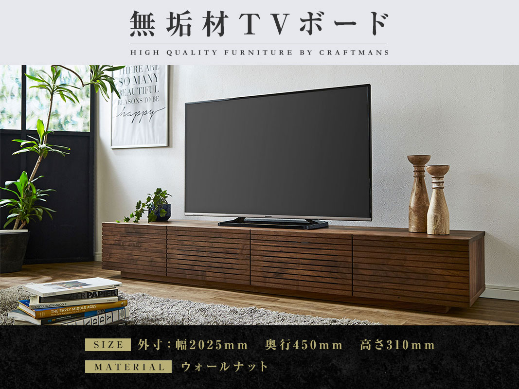 大川家具】無垢材 テレビボード 風雅 ローボード 幅2000【設置付き