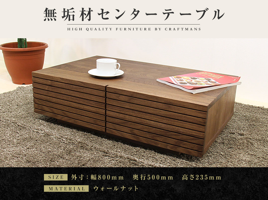 大川家具】無垢材 センターテーブル 風雅 ローテーブル 幅800【設置