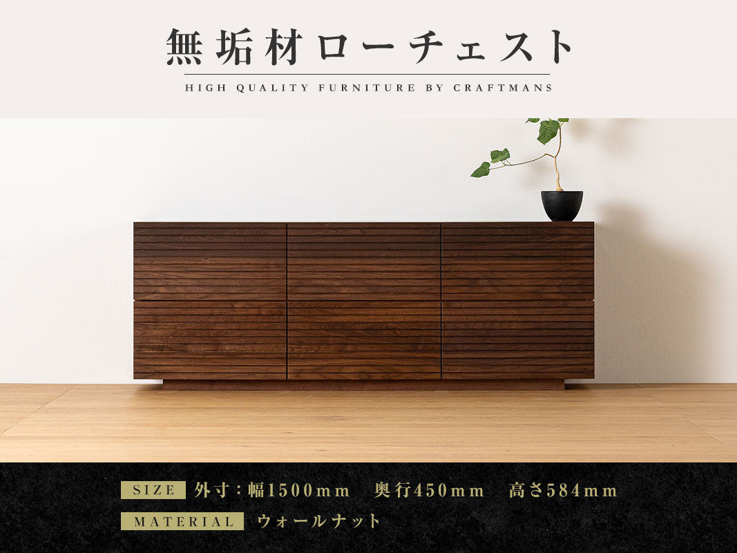 大川家具】無垢材 ローチェスト 風雅 チェスト幅1500【設置付き