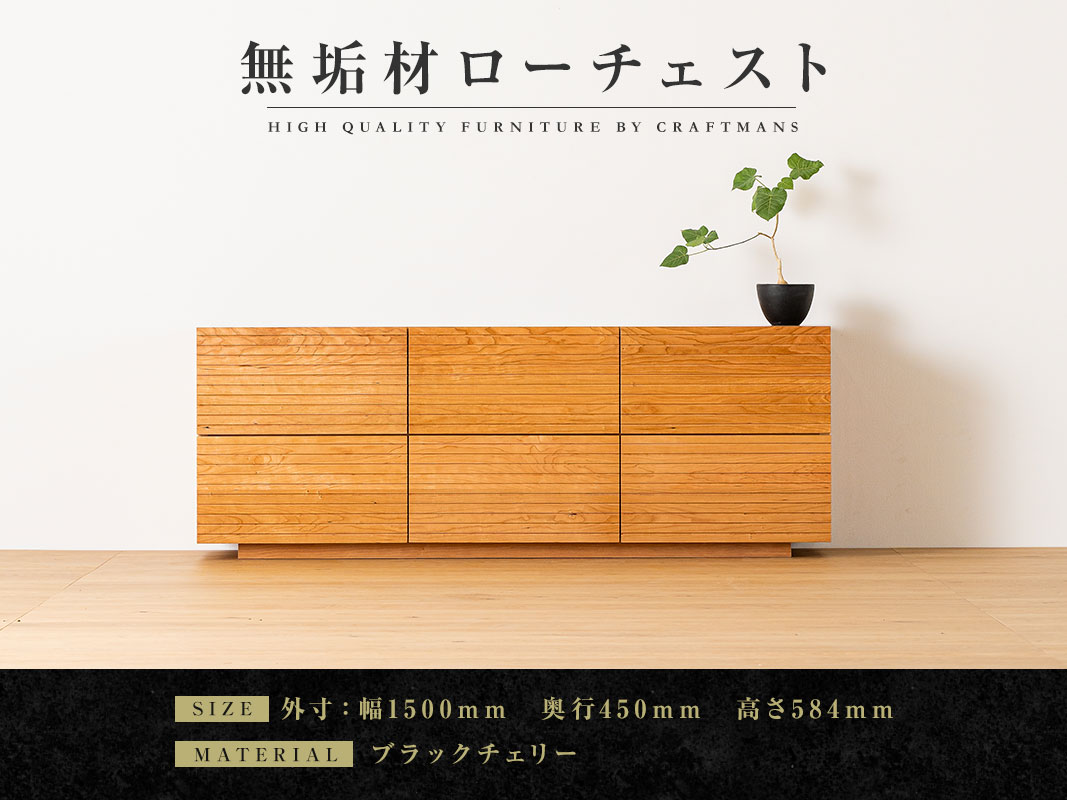 大川家具】無垢材 ローチェスト 風雅 チェスト 幅1500【設置付き