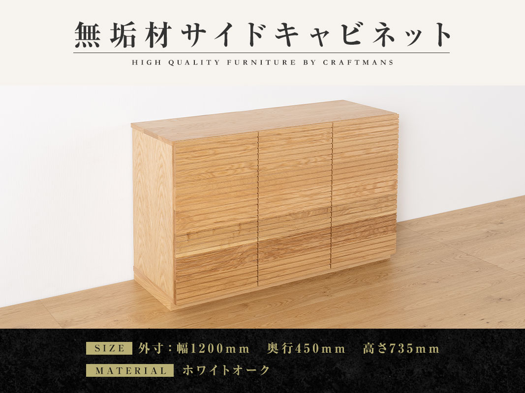 大川家具】無垢材 サイドキャビネット 風雅 キャビネット幅1200【設置